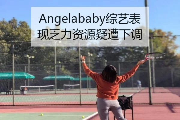 Angelababy综艺表现乏力资源疑遭下调