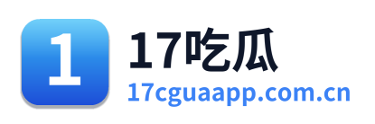 17吃瓜